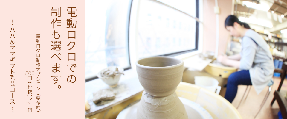 電動ロクロコース