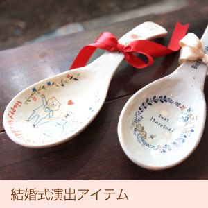 結婚式演出アイテム