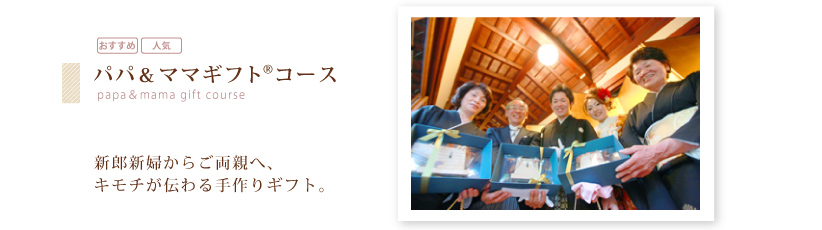 パパ&ママギフトコース